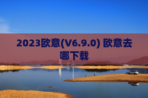 2023欧意(V6.9.0) 欧意去哪下载