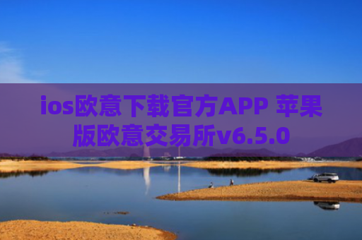 ios欧意下载官方APP 苹果版欧意交易所v6.5.0