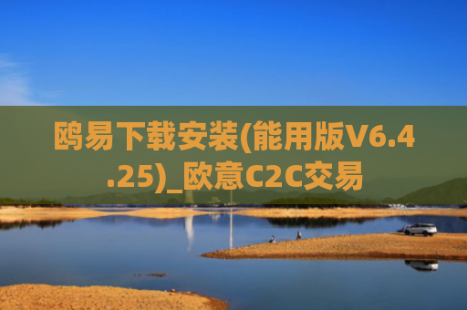 鸥易下载安装(能用版V6.4.25)_欧意C2C交易