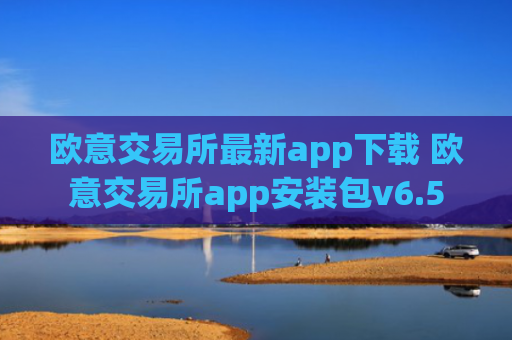 欧意交易所最新app下载 欧意交易所app安装包v6.5