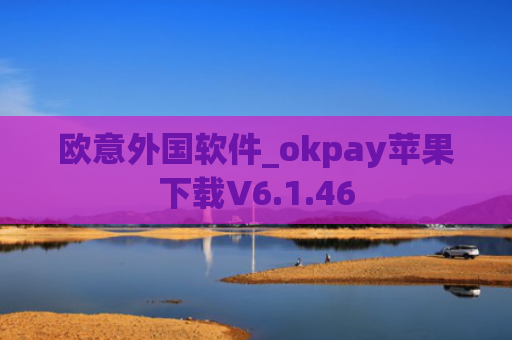 欧意外国软件_okpay苹果下载V6.1.46