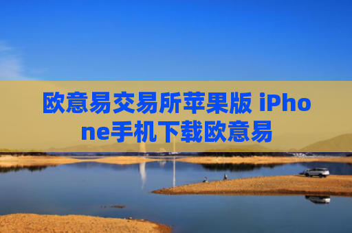 欧意易交易所苹果版 iPhone手机下载欧意易