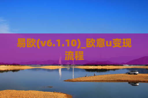 易欧(v6.1.10)_欧意u变现流程