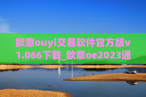 欧意ouyi交易软件官方版v1.066下载_欧意oe2023通用版下载