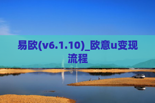 易欧(v6.1.10)_欧意u变现流程