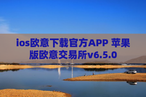 ios欧意下载官方APP 苹果版欧意交易所v6.5.0