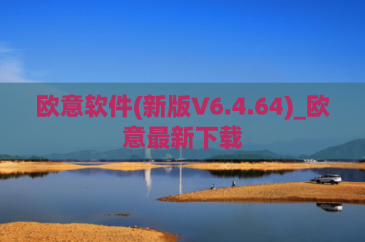欧意软件(新版V6.4.64)_欧意最新下载