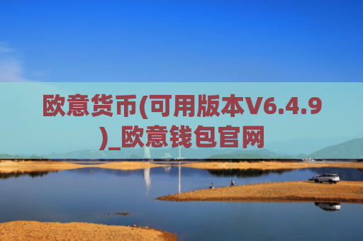 欧意货币(可用版本V6.4.9)_欧意钱包官网