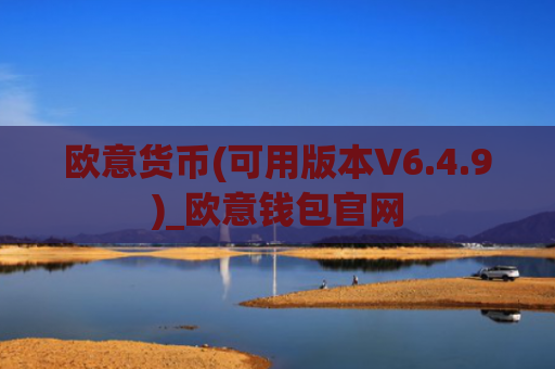 欧意货币(可用版本V6.4.9)_欧意钱包官网
