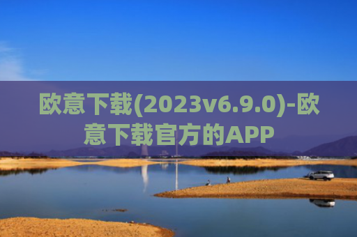 欧意下载(2023v6.9.0)-欧意下载官方的APP