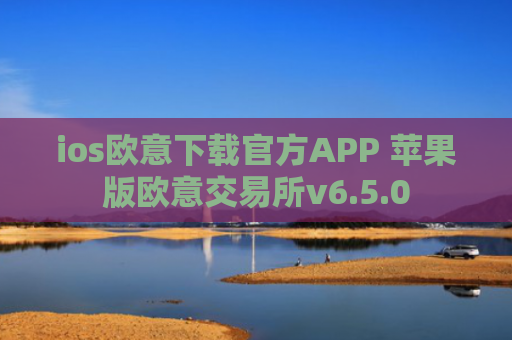 ios欧意下载官方APP 苹果版欧意交易所v6.5.0