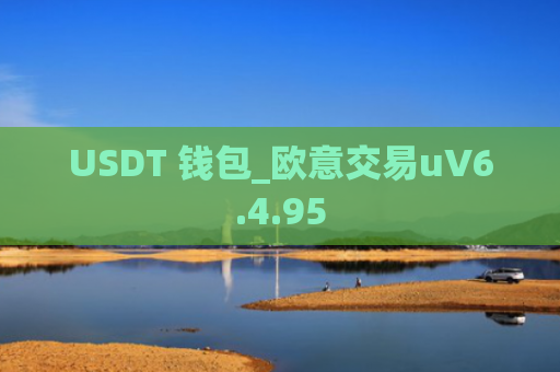 USDT 钱包_欧意交易uV6.4.95