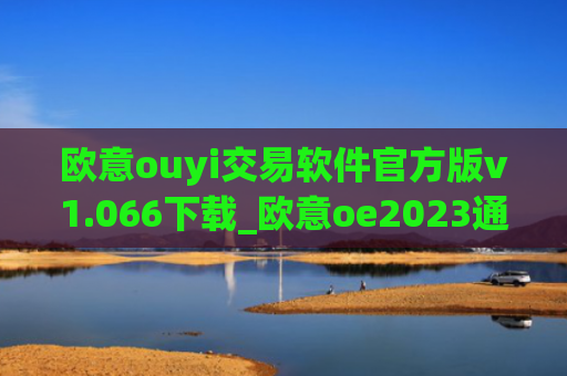欧意ouyi交易软件官方版v1.066下载_欧意oe2023通用版下载
