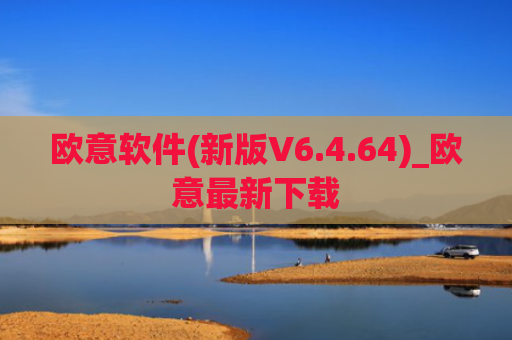 欧意软件(新版V6.4.64)_欧意最新下载