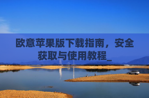 欧意苹果版下载指南，安全获取与使用教程_