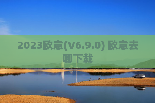 2023欧意(V6.9.0) 欧意去哪下载