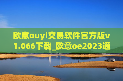 欧意ouyi交易软件官方版v1.066下载_欧意oe2023通用版下载