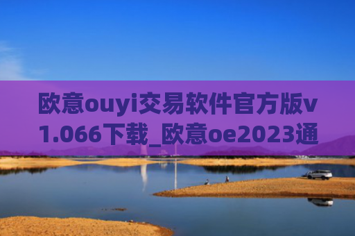 欧意ouyi交易软件官方版v1.066下载_欧意oe2023通用版下载