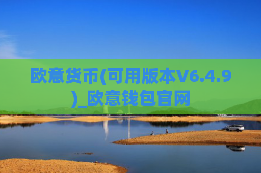 欧意货币(可用版本V6.4.9)_欧意钱包官网