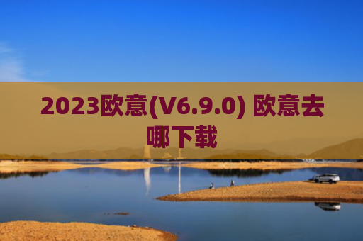 2023欧意(V6.9.0) 欧意去哪下载