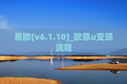 易欧(v6.1.10)_欧意u变现流程