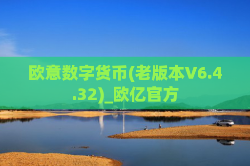 欧意数字货币(老版本V6.4.32)_欧亿官方