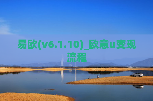 易欧(v6.1.10)_欧意u变现流程