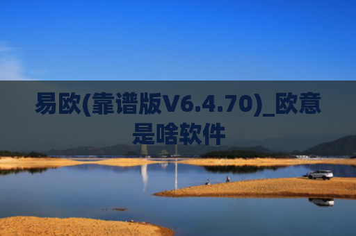 易欧(靠谱版V6.4.70)_欧意是啥软件