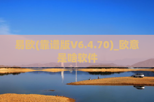 易欧(靠谱版V6.4.70)_欧意是啥软件