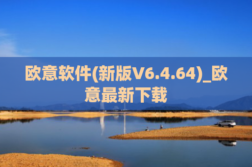 欧意软件(新版V6.4.64)_欧意最新下载