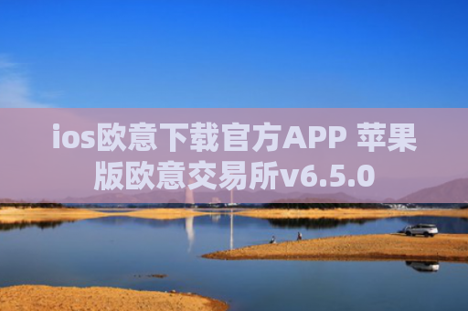 ios欧意下载官方APP 苹果版欧意交易所v6.5.0
