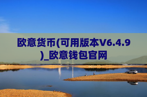 欧意货币(可用版本V6.4.9)_欧意钱包官网