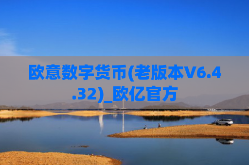 欧意数字货币(老版本V6.4.32)_欧亿官方