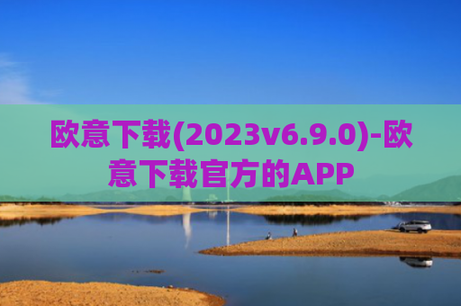 欧意下载(2023v6.9.0)-欧意下载官方的APP
