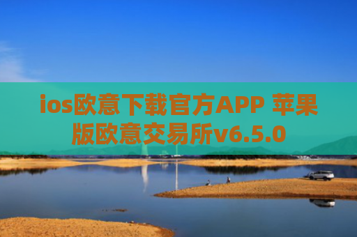 ios欧意下载官方APP 苹果版欧意交易所v6.5.0