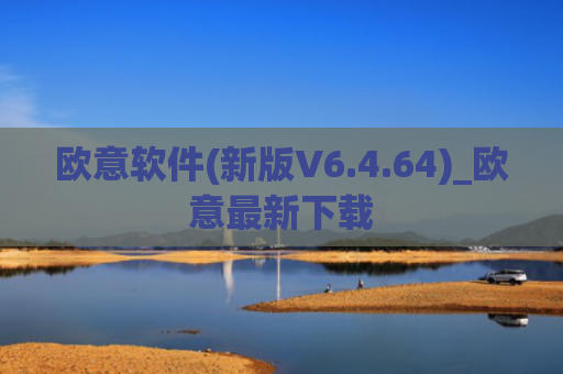 欧意软件(新版V6.4.64)_欧意最新下载