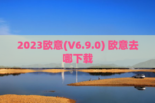 2023欧意(V6.9.0) 欧意去哪下载