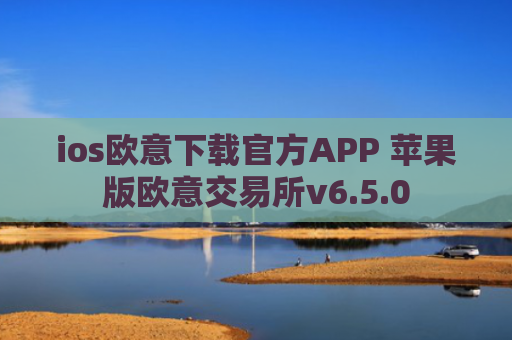 ios欧意下载官方APP 苹果版欧意交易所v6.5.0