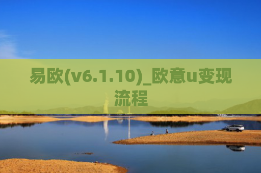 易欧(v6.1.10)_欧意u变现流程