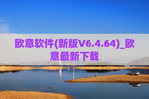欧意软件(新版V6.4.64)_欧意最新下载