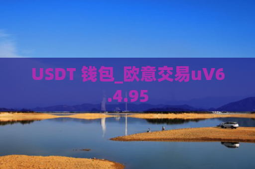 USDT 钱包_欧意交易uV6.4.95