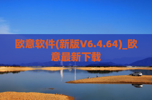 欧意软件(新版V6.4.64)_欧意最新下载