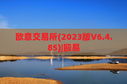 欧意交易所(2023版V6.4.85)|殴易