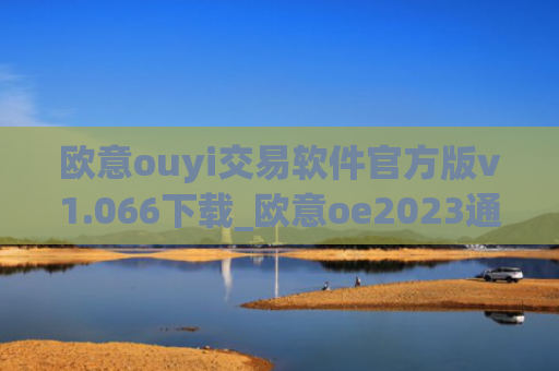 欧意ouyi交易软件官方版v1.066下载_欧意oe2023通用版下载