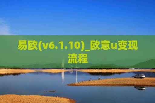 易欧(v6.1.10)_欧意u变现流程
