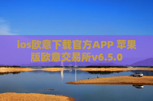 ios欧意下载官方APP 苹果版欧意交易所v6.5.0
