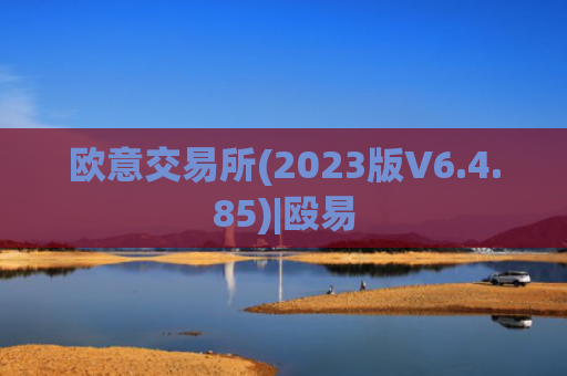 欧意交易所(2023版V6.4.85)|殴易