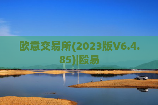 欧意交易所(2023版V6.4.85)|殴易