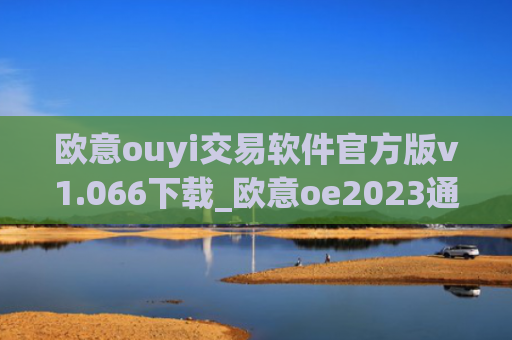 欧意ouyi交易软件官方版v1.066下载_欧意oe2023通用版下载