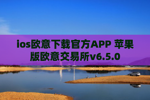 ios欧意下载官方APP 苹果版欧意交易所v6.5.0